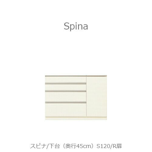 食器棚スピナ〔下台／奥行45cm〕S120L扉【キッチンボード/ダイニング/収納/家電収納/見せる収納/高橋木工】