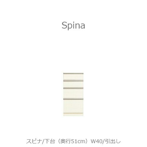食器棚スピナ〔下台／奥行51cm〕W40引出し【キッチンボード/ダイニング/収納/家電収納/見せる収納/高橋木工】