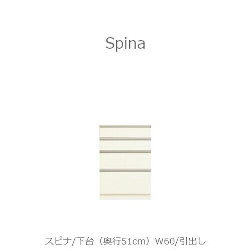 食器棚スピナ〔下台／奥行51cm〕W60引出し【キッチンボード/ダイニング/収納/家電収納/見せる収納/高橋木工】