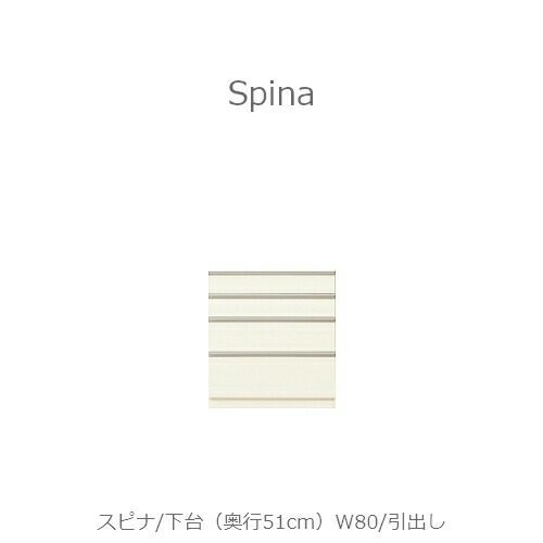 食器棚スピナ〔下台／奥行51cm〕W80引出し【キッチンボード/ダイニング/収納/家電収納/見せる収納/高橋木工】