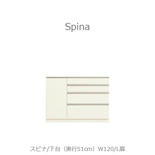 食器棚スピナ〔下台／奥行51cm〕W120L扉【キッチンボード/ダイニング/収納/家電収納/見せる収納/高橋木工】