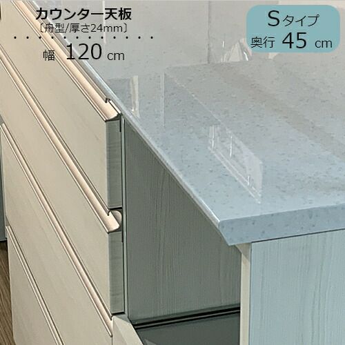 食器棚スピナカウンター用天板〔奥行45cm〕S120【キッチンボード/ダイニング/収納/家電収納/見せる収納/高橋木工】