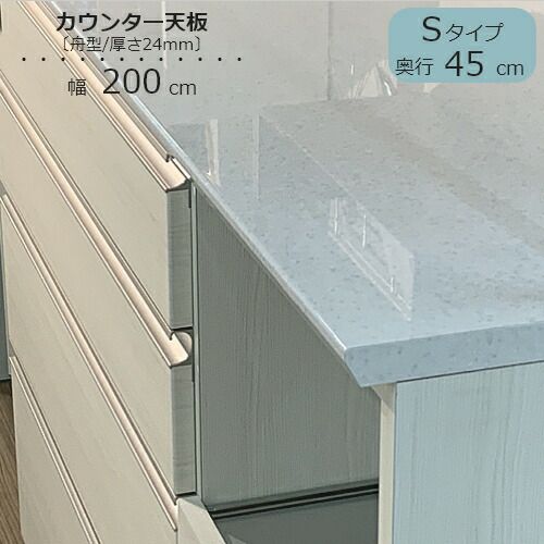 食器棚スピナカウンター用天板〔奥行45cm〕S200【キッチンボード/ダイニング/収納/家電収納/見せる収納/高橋木工】