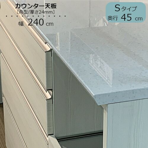 食器棚スピナカウンター用天板〔奥行45cm〕S240【キッチンボード/ダイニング/収納/家電収納/見せる収納/高橋木工】