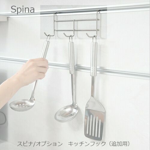 食器棚スピナキッチンフック（追加用）【キッチンボード/ダイニング/収納/家電収納/見せる収納/高橋木工】