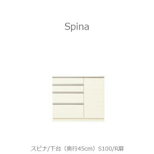 食器棚スピナ〔下台／奥行45cm〕S100R扉【キッチンボード/ダイニング/収納/家電収納/見せる収納/高橋木工】