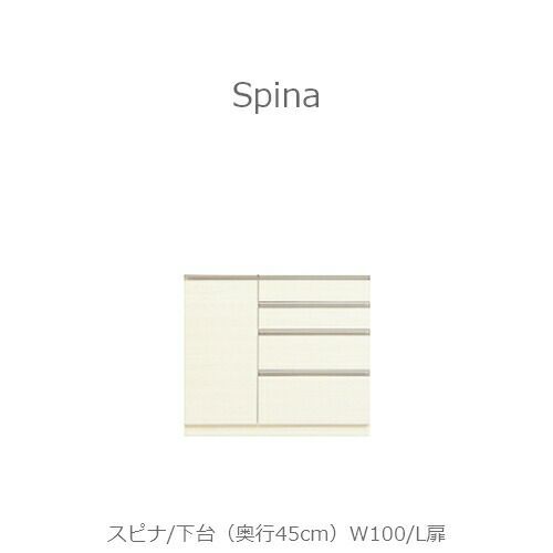 食器棚スピナ〔下台／奥行45cm〕S100L扉【キッチンボード/ダイニング/収納/家電収納/見せる収納/高橋木工】