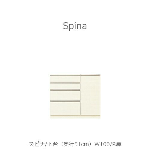 食器棚スピナ〔下台／奥行51cm〕W100R扉【キッチンボード/ダイニング/収納/家電収納/見せる収納/高橋木工】