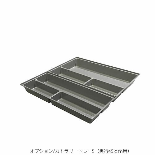 オプションパーツカトラリートレイ/Sサイズ〔奥行45ｃｍ用〕【食器棚/収納/高橋木工】
