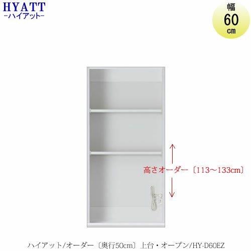キッチンボードHYATT（ハイアット）奥行50cmタイプ【高さオーダー】上台家電収納HY-D60E【食器棚/家電収納/マンションサイズ/奥行50cm/カラーオーダー/片づけ上手/SAクラフト】