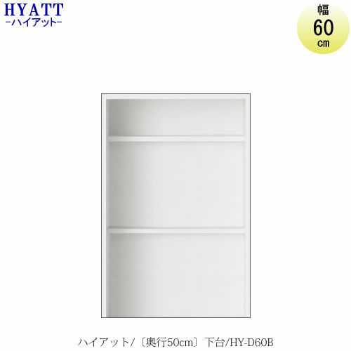 キッチンボードHYATT（ハイアット）奥行50cmタイプ下台HY-D60B【食器棚/家電収納/マンションサイズ/奥行50cm/カラーオーダー/片づけ上手/SAクラフト】