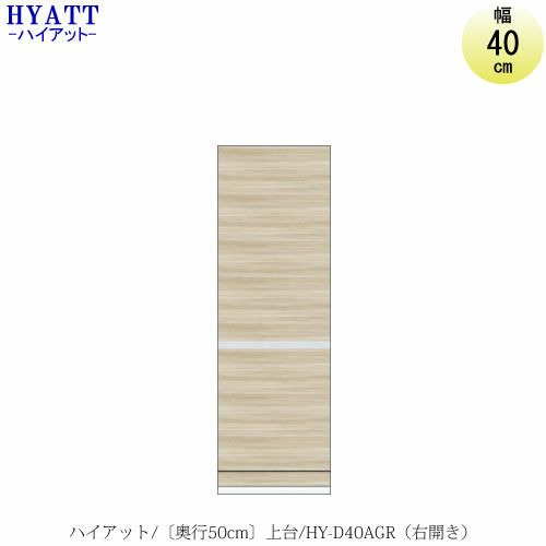 キッチンボードHYATT（ハイアット）奥行50cmタイプ上台HY-D40AGR（右開き）【食器棚/家電収納/マンションサイズ/奥行50cm/カラーオーダー/片づけ上手/SAクラフト】