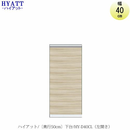 キッチンボードHYATT（ハイアット）奥行50cmタイプ下台HY-D40DCL（左開き）【食器棚/家電収納/マンションサイズ/奥行50cm/カラーオーダー/片づけ上手/SAクラフト】