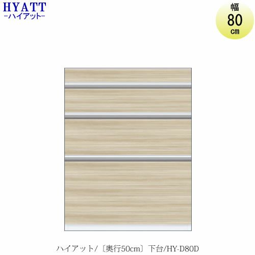 キッチンボードHYATT（ハイアット）奥行50cmタイプ下台HY-D80D【食器棚/家電収納/マンションサイズ/奥行50cm/カラーオーダー/片づけ上手/SAクラフト】
