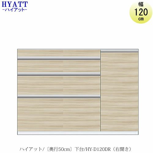キッチンボードHYATT（ハイアット）奥行50cmタイプ下台HY-D120DR（右開き）【食器棚/家電収納/マンションサイズ/奥行50cm/カラーオーダー/片づけ上手/SAクラフト】
