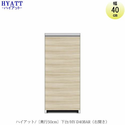 キッチンボードHYATT（ハイアット）奥行50cmタイプ下台HY-D40BAR（右開き）【食器棚/家電収納/マンションサイズ/奥行50cm/カラーオーダー/片づけ上手/SAクラフト】