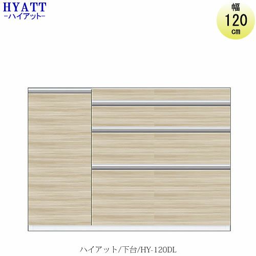 キッチンボードHYATT（ハイアット）奥行45cmタイプ下台HY-120DL（左開き）【食器棚/家電収納/マンションサイズ/奥行45cm/カラーオーダー/片づけ上手/SAクラフト】