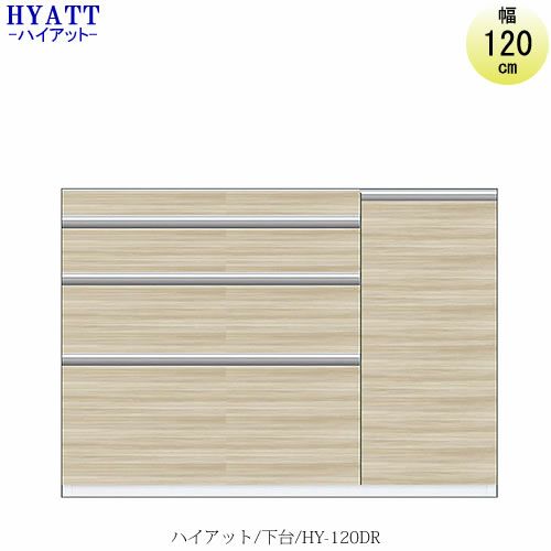 キッチンボードHYATT（ハイアット）奥行45cmタイプ下台HY-120DR（右開き）【食器棚/家電収納/マンションサイズ/奥行45cm/カラーオーダー/片づけ上手/SAクラフト】
