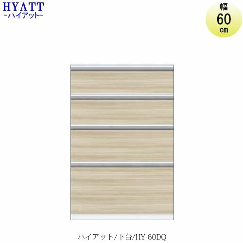 キッチンボードHYATT（ハイアット）奥行45cmタイプ下台HY-60DQ【食器棚/家電収納/マンションサイズ/奥行45cm/カラーオーダー/片づけ上手/SAクラフト】
