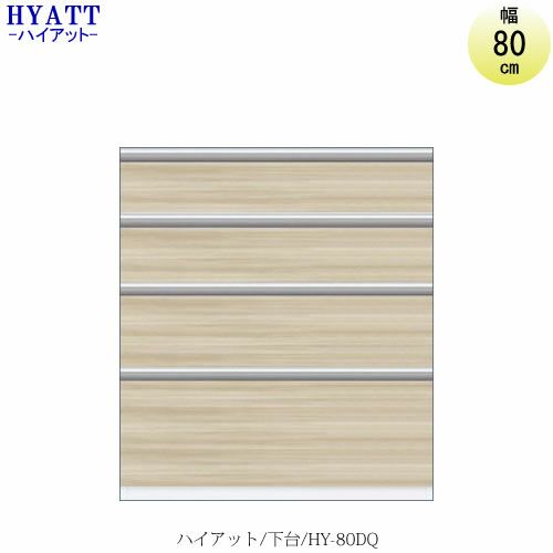 キッチンボードHYATT（ハイアット）奥行45cmタイプ下台HY-80DQ【食器棚/家電収納/マンションサイズ/奥行45cm/カラーオーダー/片づけ上手/SAクラフト】