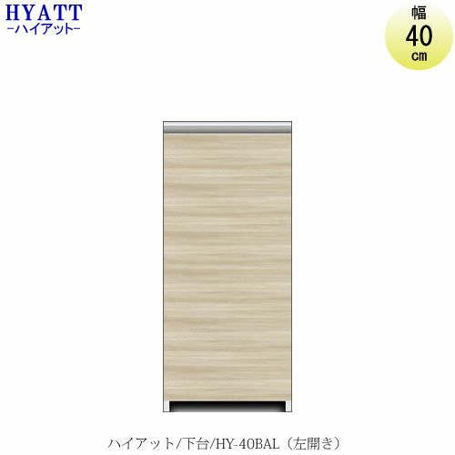 キッチンボードHYATT（ハイアット）奥行45cmタイプ下台HY-40BAL（左開き）【食器棚/家電収納/マンションサイズ/奥行45cm/カラーオーダー/片づけ上手/SAクラフト】