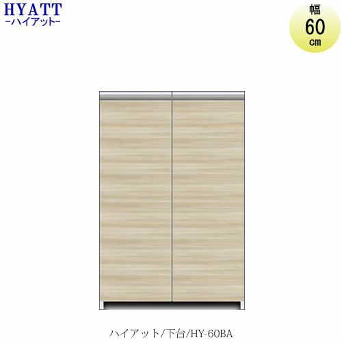 キッチンボードHYATT（ハイアット）奥行45cmタイプ下台HY-60BA【食器棚/家電収納/マンションサイズ/奥行45cm/カラーオーダー/片づけ上手/SAクラフト】
