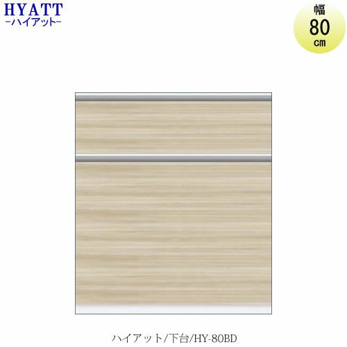 キッチンボードHYATT（ハイアット）奥行45cmタイプ下台HY-80BD【食器棚/家電収納/マンションサイズ/奥行45cm/カラーオーダー/片づけ上手/SAクラフト】
