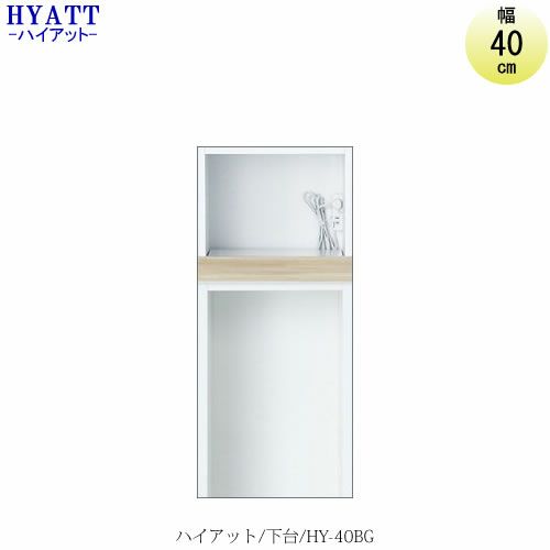 キッチンボードHYATT（ハイアット）奥行45cmタイプ下台HY-40BG【食器棚/家電収納/マンションサイズ/奥行45cm/カラーオーダー/片づけ上手/SAクラフト】