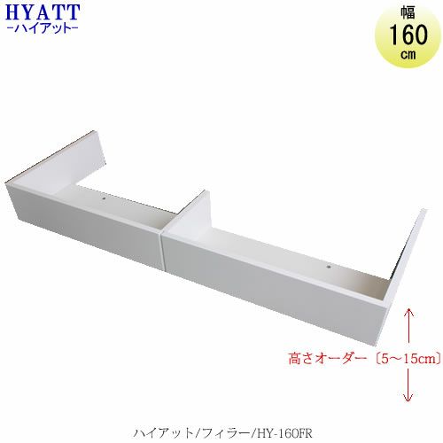 キッチンボードHYATT（ハイアット）フィラーHY-160FR【食器棚/家電収納/マンションサイズ/奥行45cm/カラーオーダー/片づけ上手/SAクラフト】
