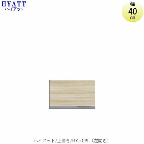 キッチンボードHYATT（ハイアット）奥行45cmタイプ上置きHY-40PL（左開き）【食器棚/家電収納/マンションサイズ/奥行45cm/カラーオーダー/片づけ上手/SAクラフト】