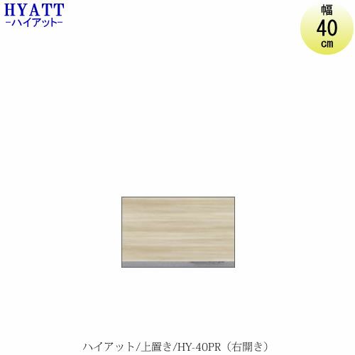 キッチンボードHYATT（ハイアット）奥行45cmタイプ上置きHY-40PR（右開き）【食器棚/家電収納/マンションサイズ/奥行45cm/カラーオーダー/片づけ上手/SAクラフト】