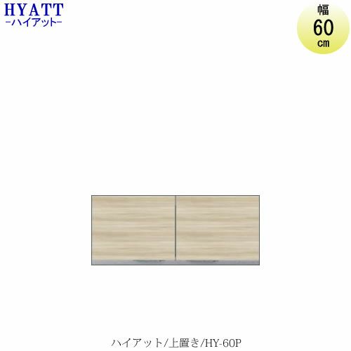 キッチンボードHYATT（ハイアット）奥行45cmタイプ上置きHY-60P【食器棚/家電収納/マンションサイズ/奥行45cm/カラーオーダー/片づけ上手/SAクラフト】