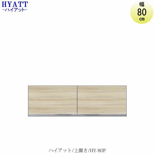 キッチンボードHYATT（ハイアット）奥行45cmタイプ上置きHY-80P【食器棚/家電収納/マンションサイズ/奥行45cm/カラーオーダー/片づけ上手/SAクラフト】