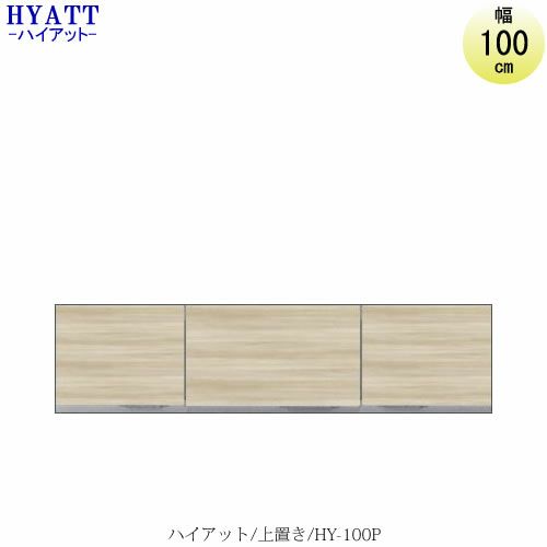 キッチンボードHYATT（ハイアット）奥行45cmタイプ上置きHY-100P【食器棚/家電収納/マンションサイズ/奥行45cm/カラーオーダー/片づけ上手/SAクラフト】