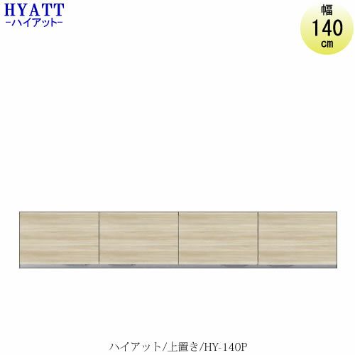 キッチンボードHYATT（ハイアット）奥行45cmタイプ上置きHY-140P【食器棚/家電収納/マンションサイズ/奥行45cm/カラーオーダー/片づけ上手/SAクラフト】
