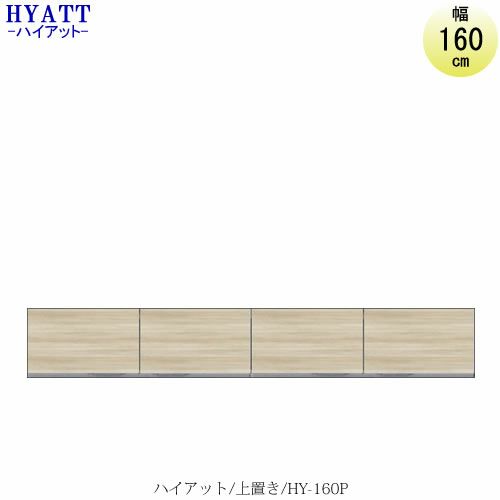 キッチンボードHYATT（ハイアット）奥行45cmタイプ上置きHY-160P【食器棚/家電収納/マンションサイズ/奥行45cm/カラーオーダー/片づけ上手/SAクラフト】