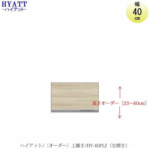 キッチンボードHYATT（ハイアット）奥行45cmタイプ【高さオーダー】上置きHY-40PLZ（左開き）【食器棚/家電収納/マンションサイズ/奥行45cm/カラーオーダー/片づけ上手/SAクラフト】