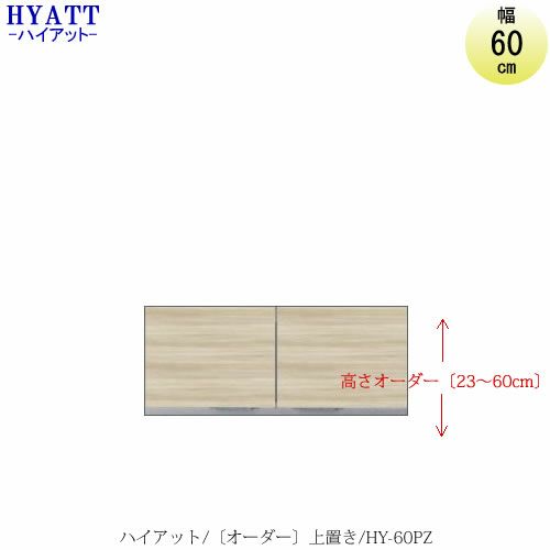 キッチンボードHYATT（ハイアット）奥行45cmタイプ【高さオーダー】上置きHY-60PZ【食器棚/家電収納/マンションサイズ/奥行45cm/カラーオーダー/片づけ上手/SAクラフト】