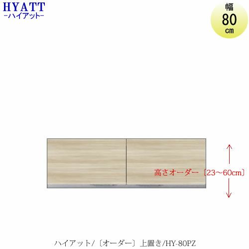 キッチンボードHYATT（ハイアット）奥行45cmタイプ【高さオーダー】上置きHY-80PZ【食器棚/家電収納/マンションサイズ/奥行45cm/カラーオーダー/片づけ上手/SAクラフト】
