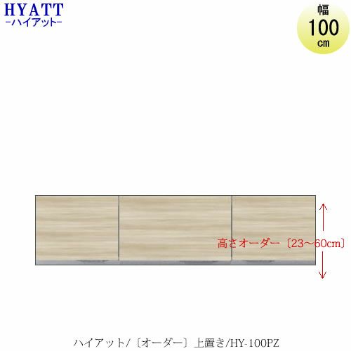 キッチンボードHYATT（ハイアット）奥行45cmタイプ【高さオーダー】上置きHY-100PZ【食器棚/家電収納/マンションサイズ/奥行45cm/カラーオーダー/片づけ上手/SAクラフト】