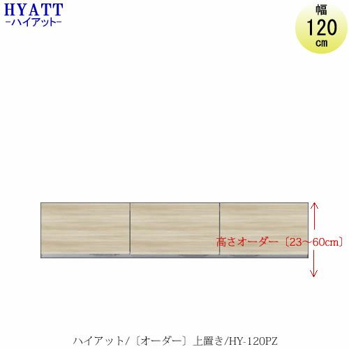 キッチンボードHYATT（ハイアット）奥行45cmタイプ【高さオーダー】上置きHY-120PZ【食器棚/家電収納/マンションサイズ/奥行45cm/カラーオーダー/片づけ上手/SAクラフト】