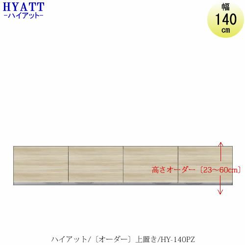 キッチンボードHYATT（ハイアット）奥行45cmタイプ【高さオーダー】上置きHY-140PZ【食器棚/家電収納/マンションサイズ/奥行45cm/カラーオーダー/片づけ上手/SAクラフト】