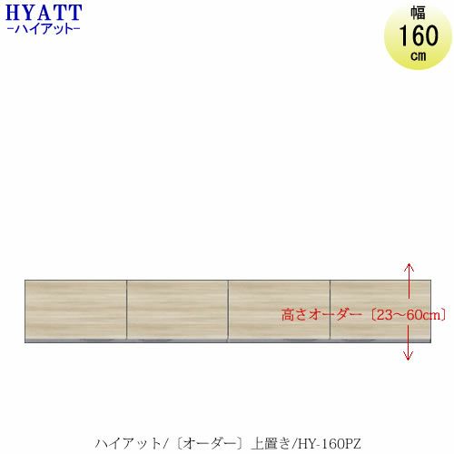 キッチンボードHYATT（ハイアット）奥行45cmタイプ【高さオーダー】上置きHY-160PZ【食器棚/家電収納/マンションサイズ/奥行45cm/カラーオーダー/片づけ上手/SAクラフト】