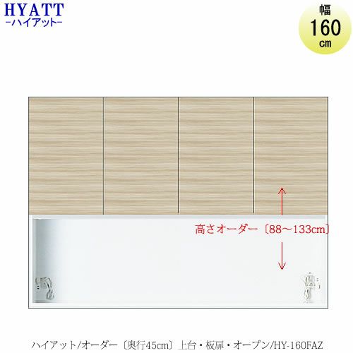 キッチンボードHYATT（ハイアット）奥行45cmタイプ【高さオーダー】上台HY-160FA【食器棚/家電収納/マンションサイズ/奥行45cm/カラーオーダー/片づけ上手/SAクラフト】