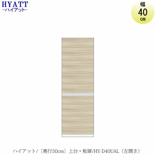 キッチンボードHYATT（ハイアット）奥行50cmタイプ上台HY-D40UAL（左開き）【食器棚/家電収納/マンションサイズ/奥行50cm/カラーオーダー/片づけ上手/SAクラフト】