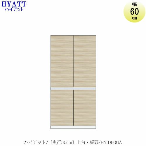 キッチンボードHYATT（ハイアット）奥行50cmタイプ上台HY-D60UA【食器棚/家電収納/マンションサイズ/奥行50cm/カラーオーダー/片づけ上手/SAクラフト】