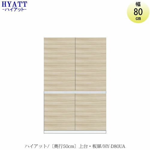キッチンボードHYATT（ハイアット）奥行50cmタイプ上台HY-D80UA【食器棚/家電収納/マンションサイズ/奥行50cm/カラーオーダー/片づけ上手/SAクラフト】