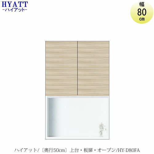 キッチンボードHYATT（ハイアット）奥行50cmタイプ上台HY-D80FA【食器棚/家電収納/マンションサイズ/奥行50cm/カラーオーダー/片づけ上手/SAクラフト】