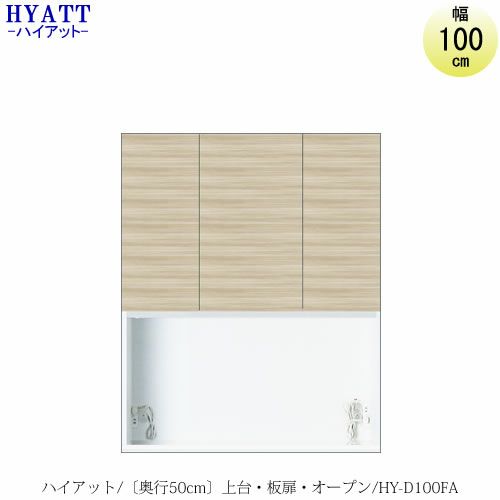 キッチンボードHYATT（ハイアット）奥行50cmタイプ上台HY-D100FA【食器棚/家電収納/マンションサイズ/奥行50cm/カラーオーダー/片づけ上手/SAクラフト】