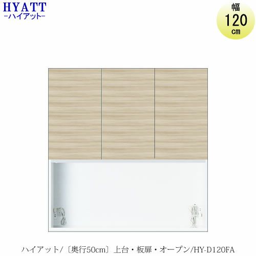 キッチンボードHYATT（ハイアット）奥行50cmタイプ上台HY-D120FA【食器棚/家電収納/マンションサイズ/奥行50cm/カラーオーダー/片づけ上手/SAクラフト】